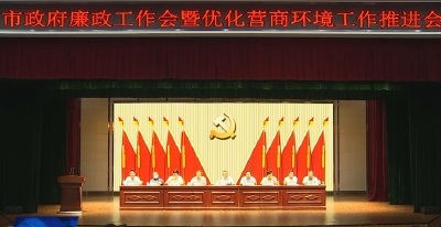 市政府廉政工作会暨优化营商环境工作推进会召开