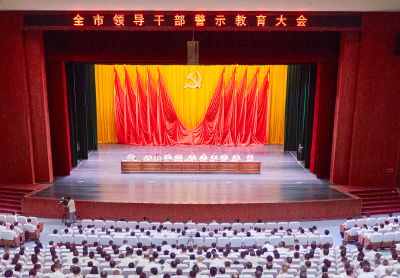 武穴市领导干部警示教育大会召开
