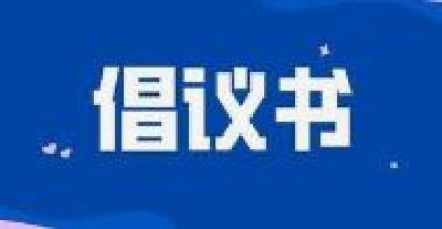 市教育局关于进一步做好学校疫情防控工作的倡议书