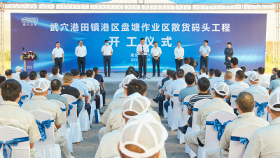 武穴港田镇港区盘塘作业区散货码头工程开工