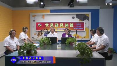 市交通运输局走进“党风政风热线”直播间