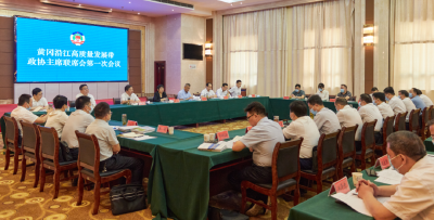 黄冈沿江高质量发展带政协主席联席会第一次会议在武穴召开