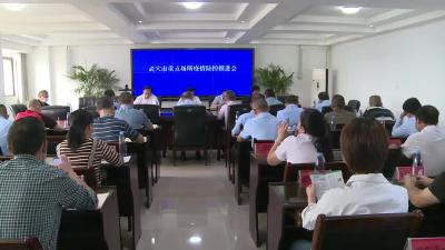 我市召开市场主体疫情防控工作推进会