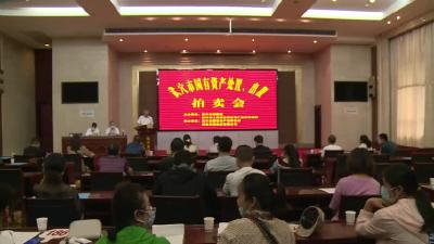 我市拍卖20个国有闲置资产  总成交额1585.7万元