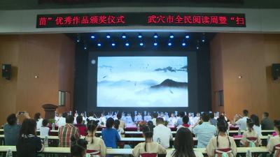 我市举行全民阅读周暨“扫黄打非”优秀作品颁奖仪式