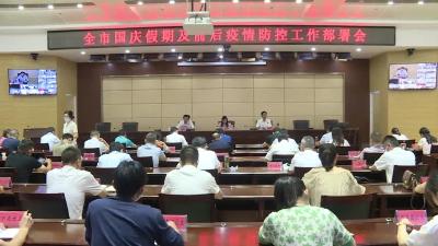 全市国庆假期及前后疫情防控工作会召开