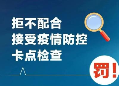 事关疫情防控，以下行为将被处罚或追责！