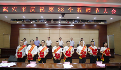 胡昊寄语全市教育工作者：当好“四有引路人”