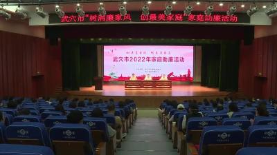我市举办“树清廉家风·创最美家庭”家庭助廉活动