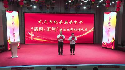 市纪委监委举办“清风·正气”廉洁主题朗诵比赛