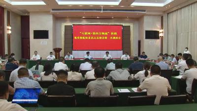 省“互联网+第四方物流”供销集采集配体系试点县建设第二次调度会在我市召开