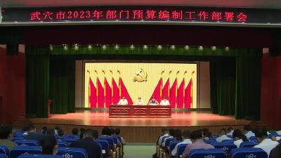 我市召开2023年部门预算编制工作部署会