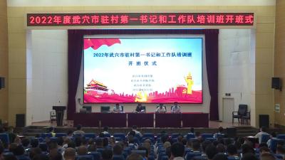 全市驻村第一书记和工作队培训班开班
