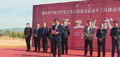 4个项目总投资8.77亿元  湖北武穴经济开发区园区配套功能提升工程开工