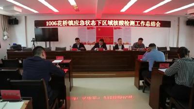 迭代升级 我市召开区域核酸检测工作总结会