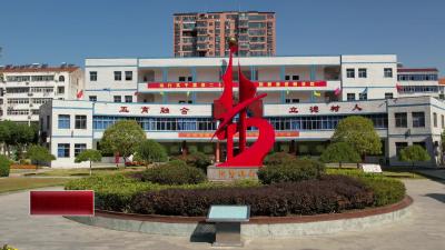 市第二实验小学：文化育人 特色兴校 让每个孩子德智体美劳全面发展
