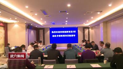 省级创新型县（市）验收考核组来我市调研