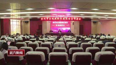 黄冈市县域教联体建设动员部署会召开