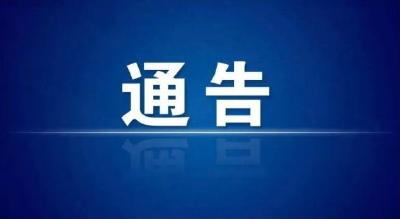 关于加强高中风险地区或涉疫重点地区来(返)武人员排查工作的通告