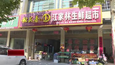 余贾枝：扶持政策  落地落实  小企业也有大发展