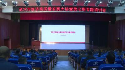 我市举办经济高质量发展大讲堂第七期专题培训