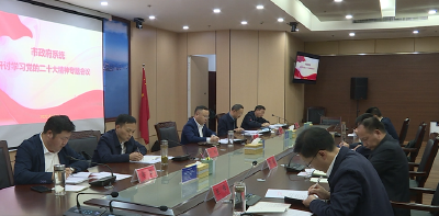市政府系统召开专题会议研讨学习党的二十大精神