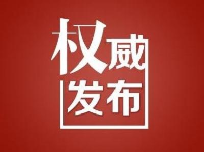 （二十大受权发布）中国共产党第二十届中央委员会第一次全体会议公报