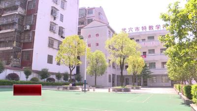 市特殊教育学校：牢记育人使命 办好特殊教育