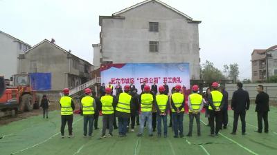 2022年度武穴市“口袋公园”项目开工