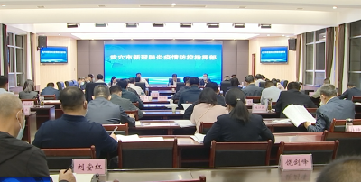 胡昊主持召开市疫情防控指挥部指挥长会议