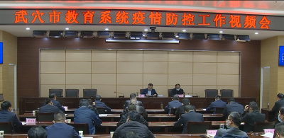 全市教育系统疫情防控工作视频会召开