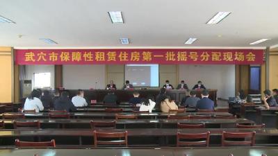 我市2022年首批保障性住房开展摇号分配