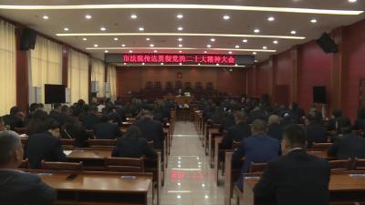 市人民法院召开传达贯彻党的二十大精神大会