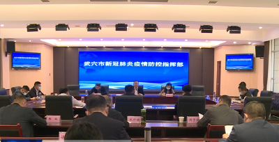 查俊主持召开市疫情防控指挥部指挥长会议