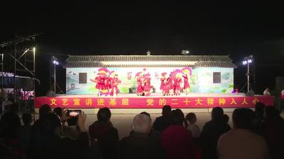 “文艺+宣讲”进基层 推动党的二十大精神走深走实