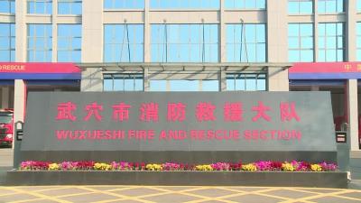 武穴市消防救援大队武穴大道消防站正式投入使用