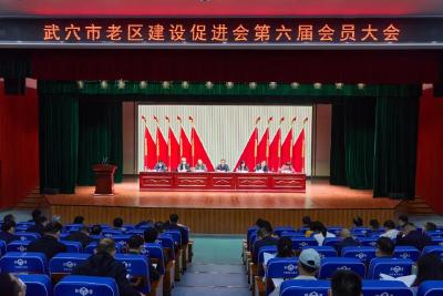 武穴市老区建设促进会第六次会员大会召开