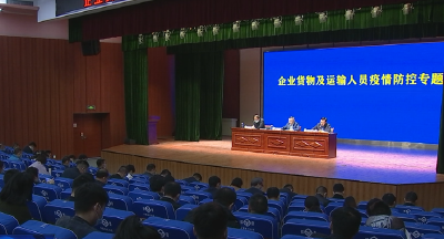全市企业货物及运输人员疫情防控专题会召开