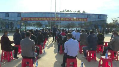 市水利局召开在建水利工程建设推进会
