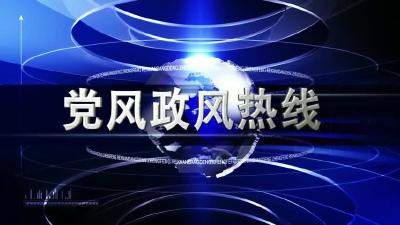 石佛寺镇上线《党风政风热线》节目