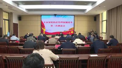 全市深化街道管理体制改革推进会议召开