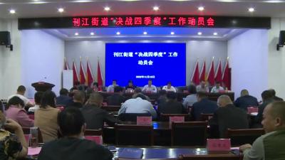 刊江街道召开“决战四季度”工作动员会