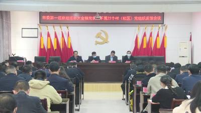 九届武穴市委第一轮巡察情况反馈会议召开