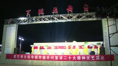 市委宣传部文艺宣讲团走进大法寺镇李德升村