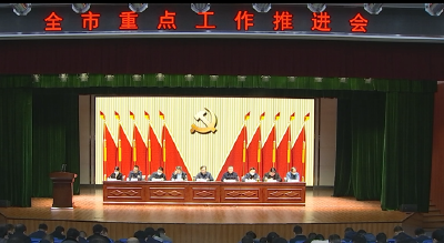 全市重点工作推进会召开