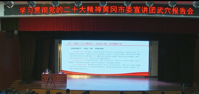 我市举行学习贯彻党的二十大精神黄冈市委宣讲团武穴报告会暨市委理论学习中心组第16次集体学习（扩大）会