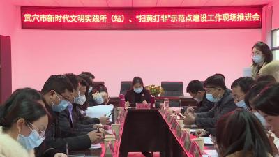 我市以评促建 推进新时代文明实践所（站）  “扫黄打非”示范点建设