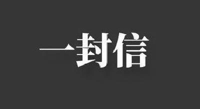 致武穴籍返乡大学生的一封信