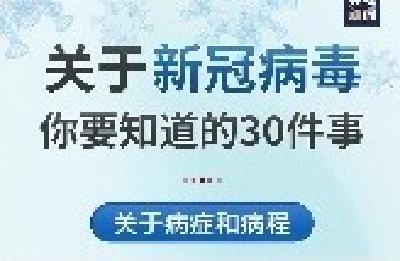 转给家人朋友！关于新冠病毒你要知道的30件事