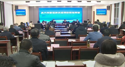 胡昊主持召开市疫情防控指挥部指挥长会议